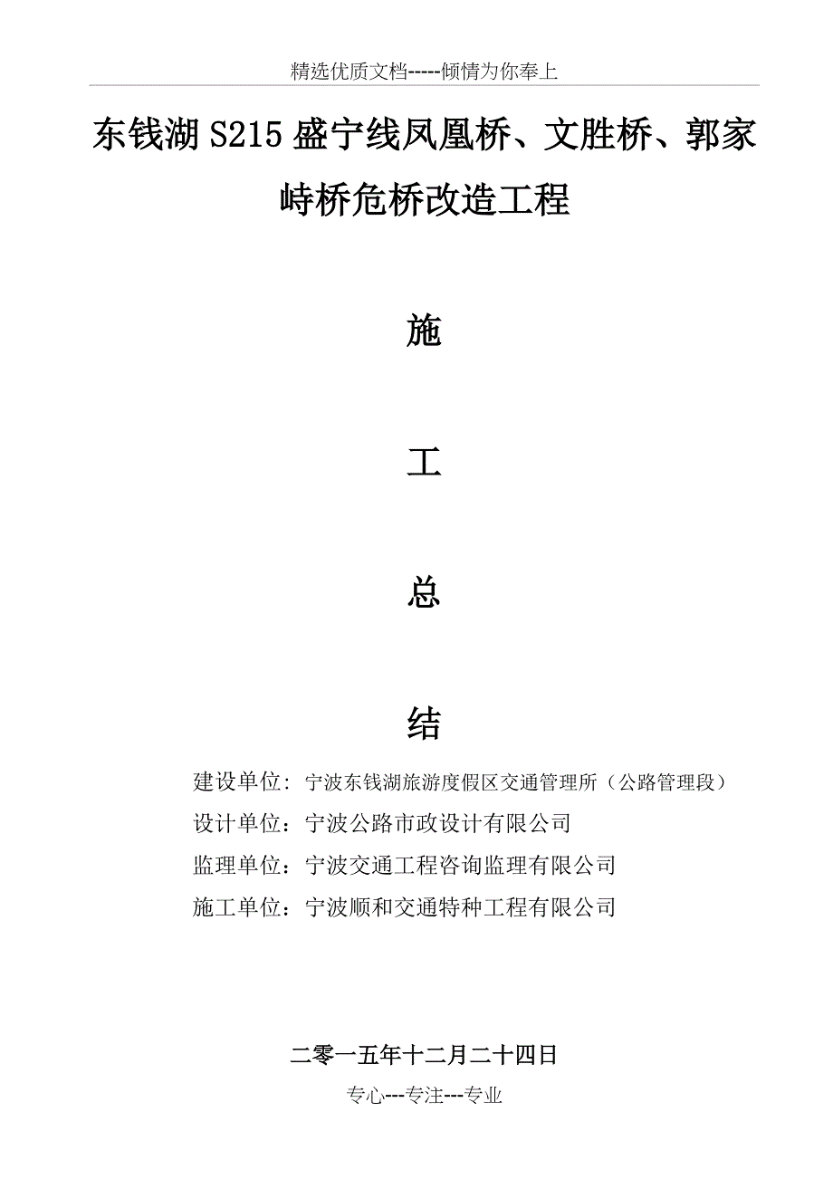 凤凰桥、文胜桥等三座桥施工总结_第1页