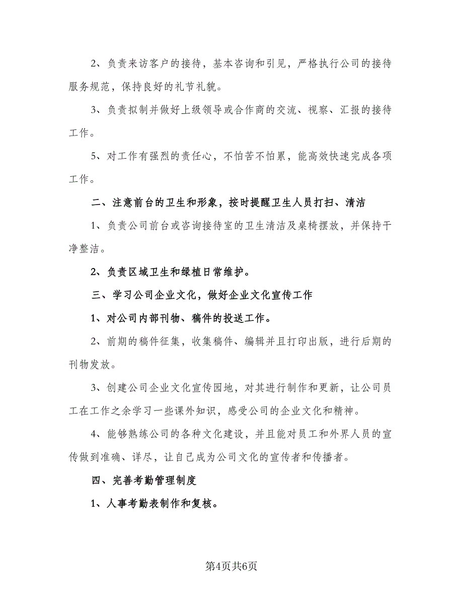 2023人事行政个人工作计划标准范本（2篇）.doc_第4页