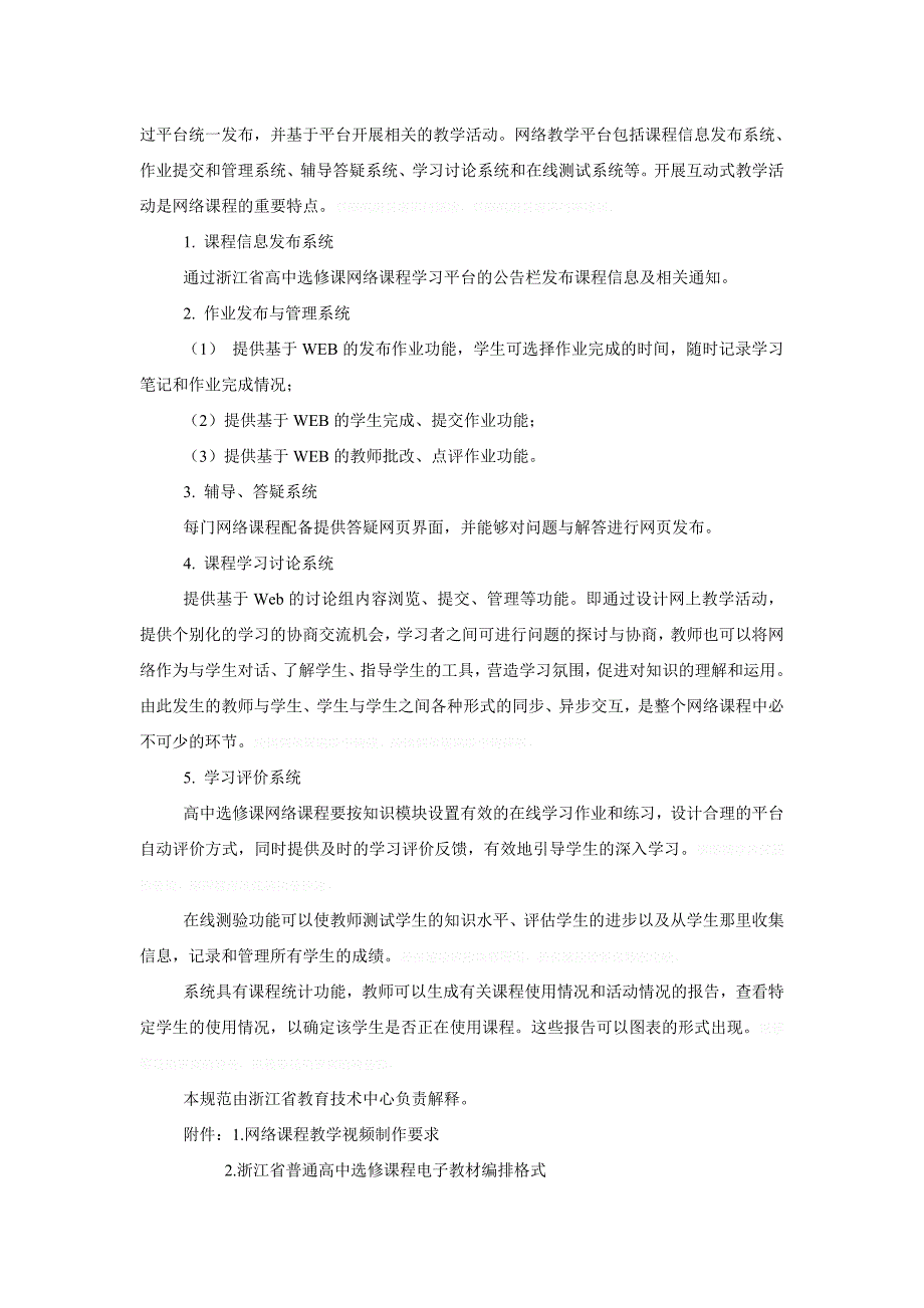 省普通高中选修课网络课程建设规范_第4页