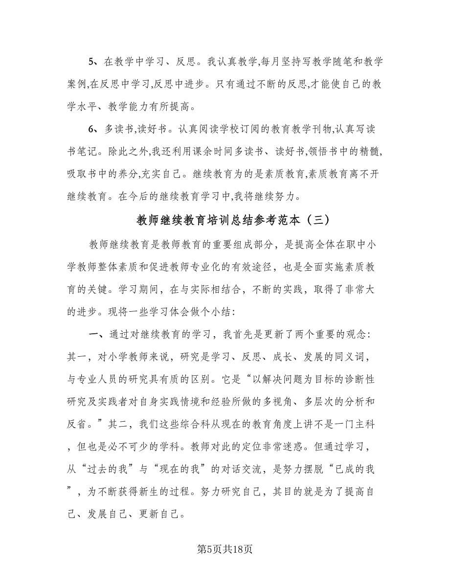 教师继续教育培训总结参考范本（7篇）.doc_第5页