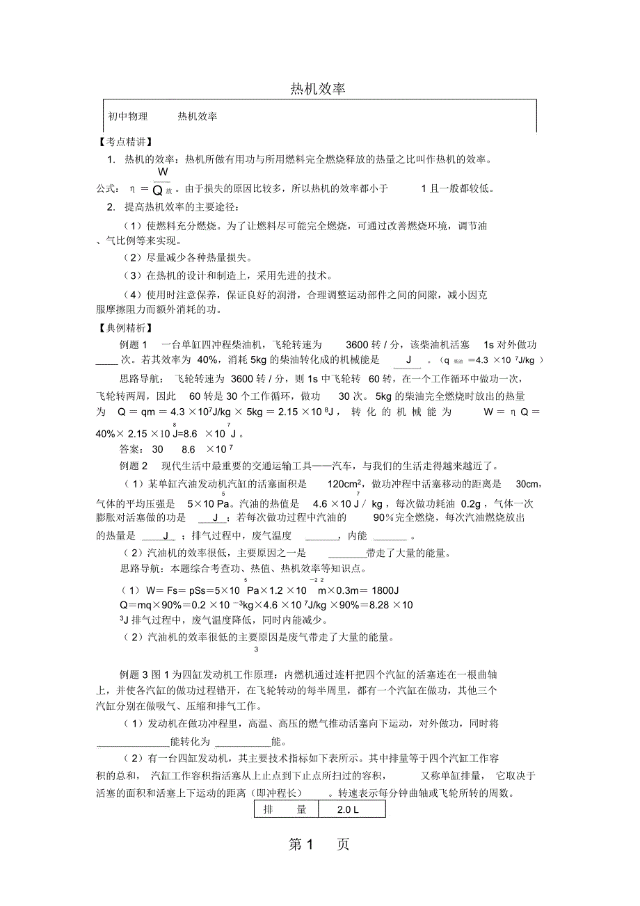 九年级物理上册2.3热机效率精讲精练新版教科版_第1页
