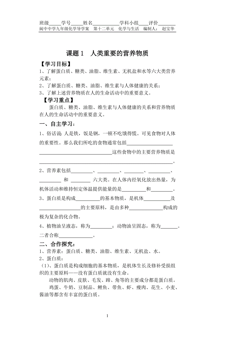 九年级化学第十二单元课题1人类重要的营养物质导学案_第1页