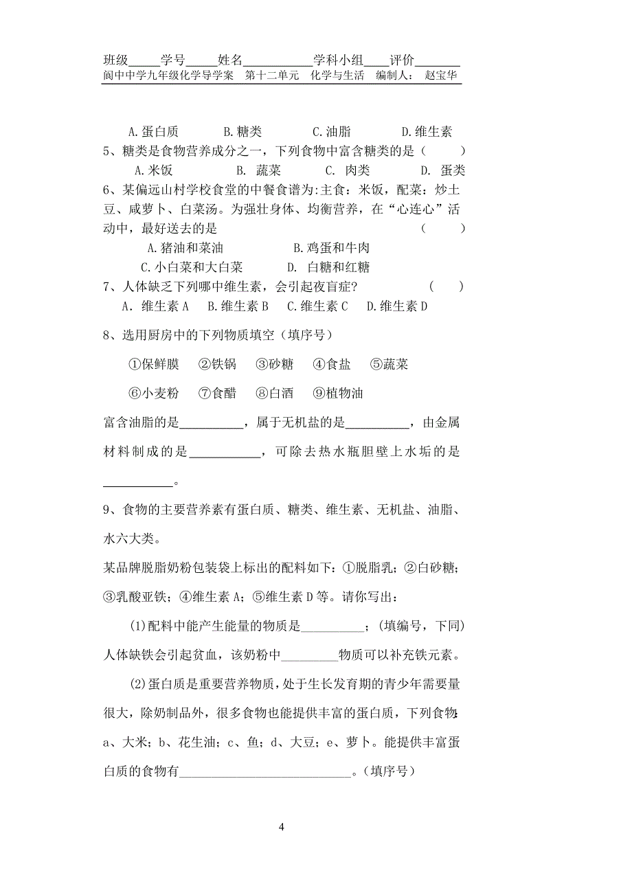 九年级化学第十二单元课题1人类重要的营养物质导学案_第4页