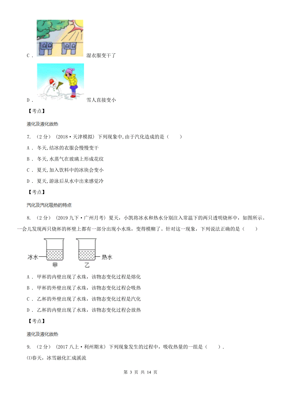 人教版物理八年级上学期3.4升华和凝华同步练习_第3页