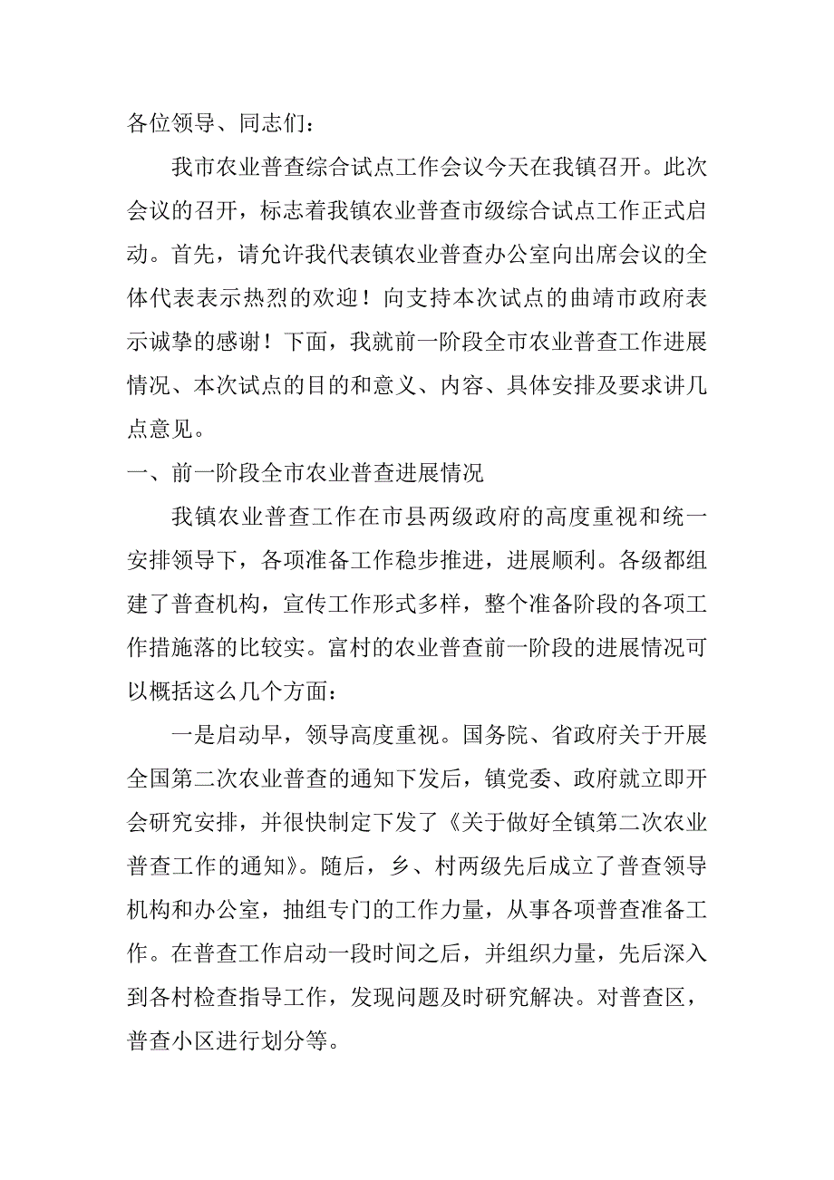 富村镇领导讲话_第1页