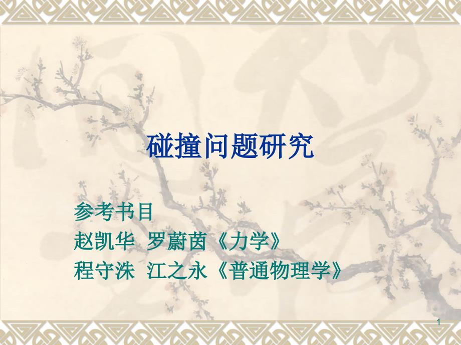 碰撞问题研究_第1页