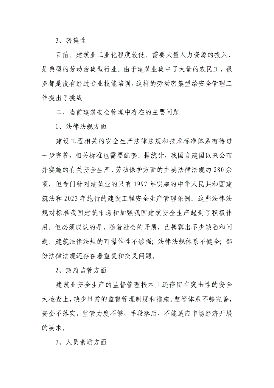 2023年浅论建筑施工安全管理的现状及发展方向.doc_第2页