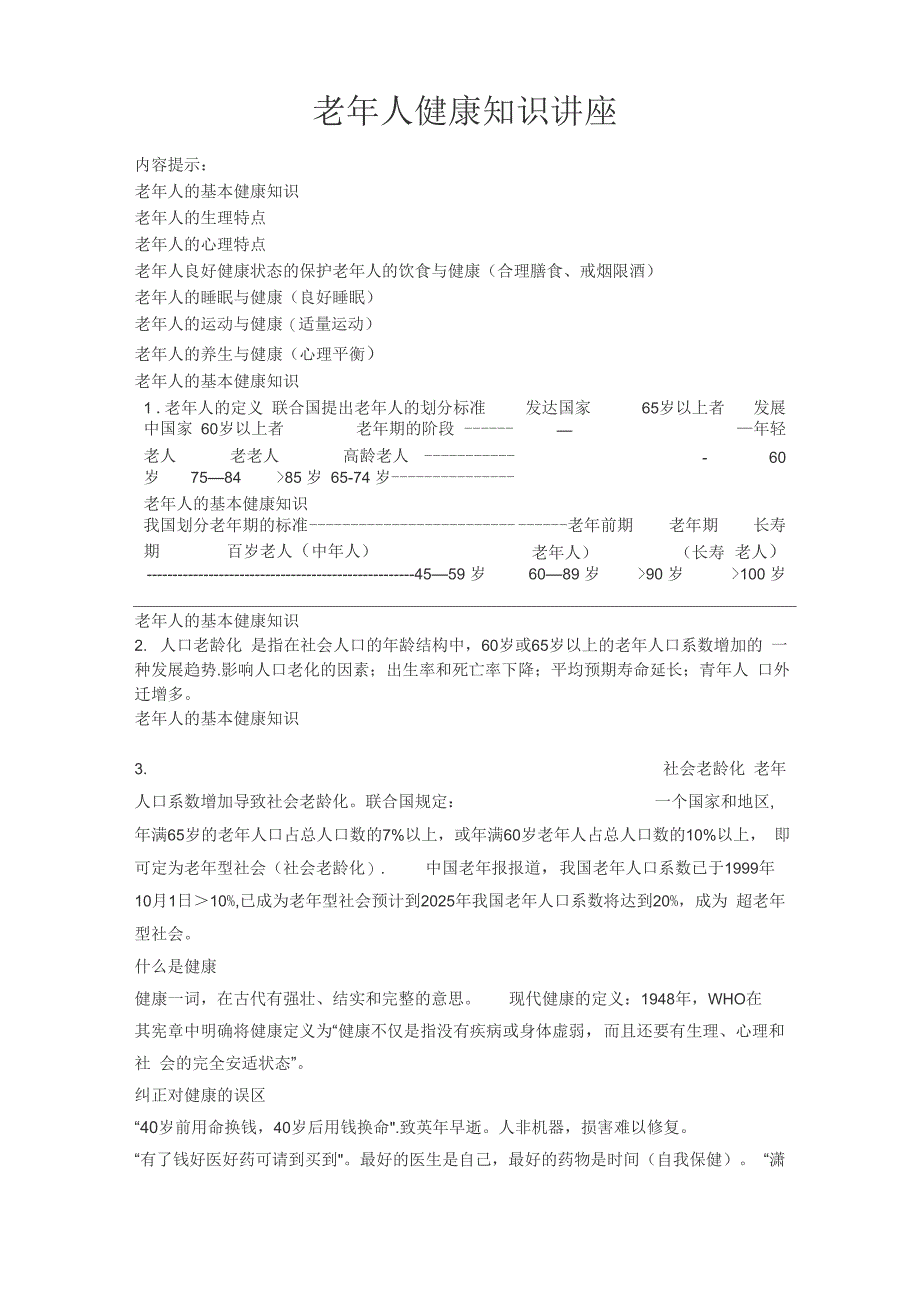 老年人健康知识讲座_第1页