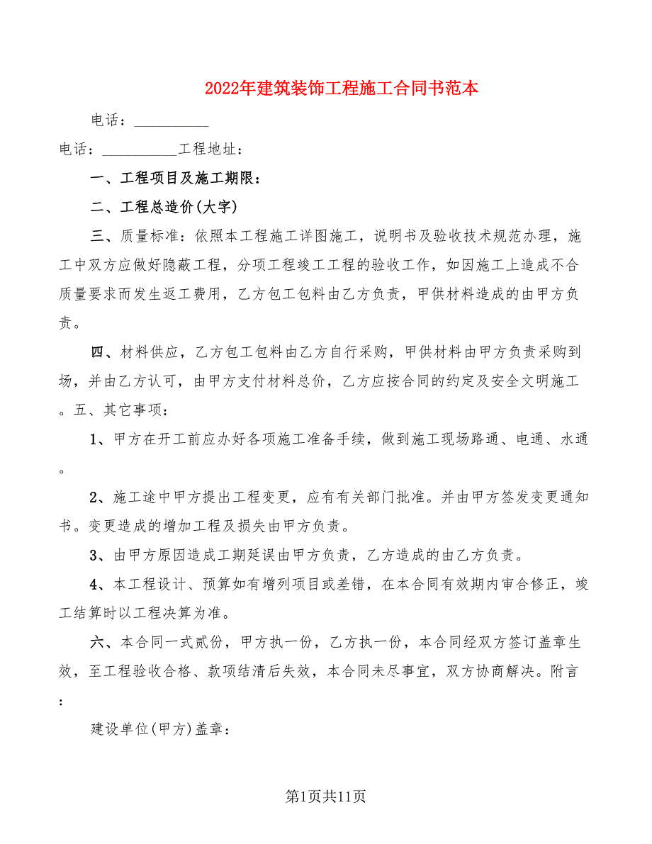 2022年建筑装饰工程施工合同书范本_第1页