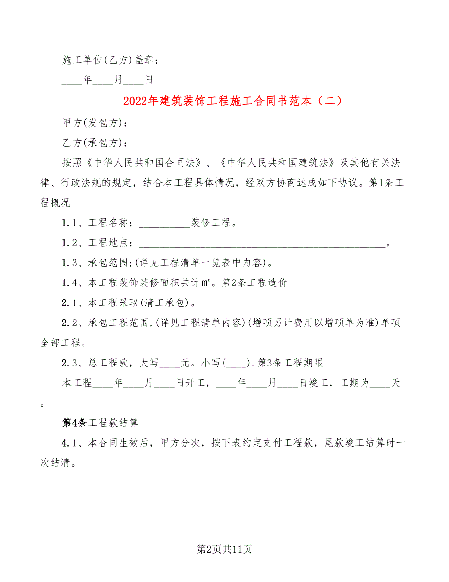 2022年建筑装饰工程施工合同书范本_第2页