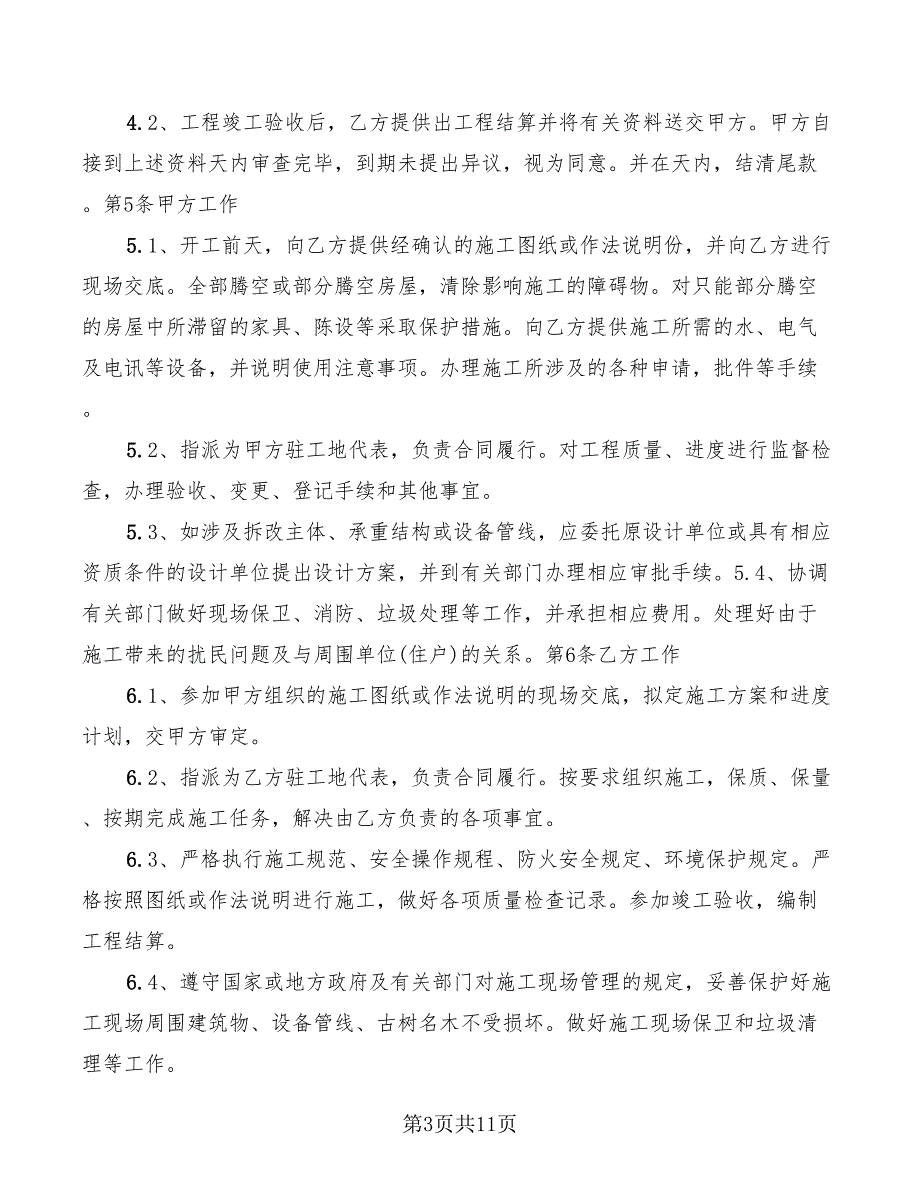 2022年建筑装饰工程施工合同书范本_第3页