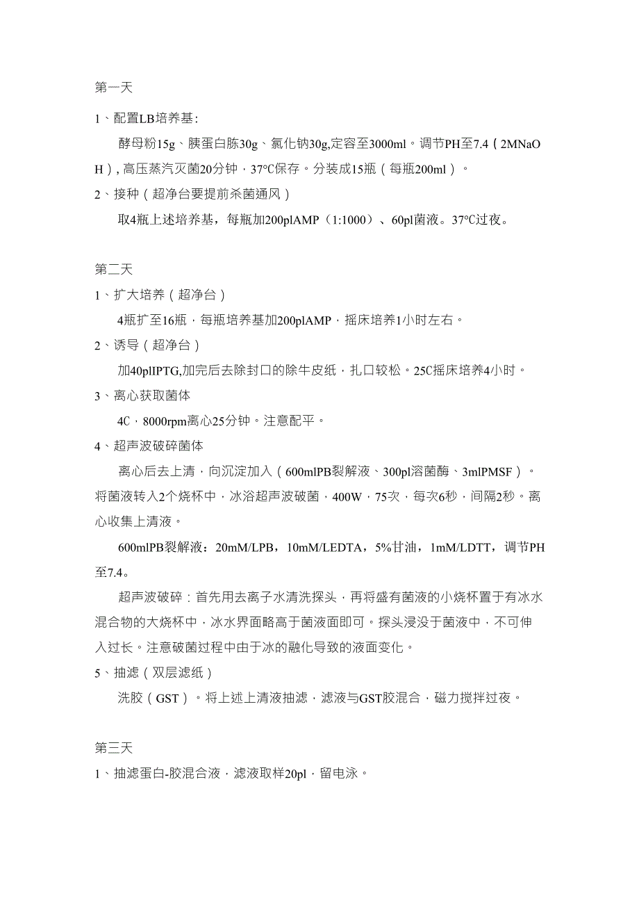1大肠杆菌重组蛋白表达提取及纯化实验_第1页