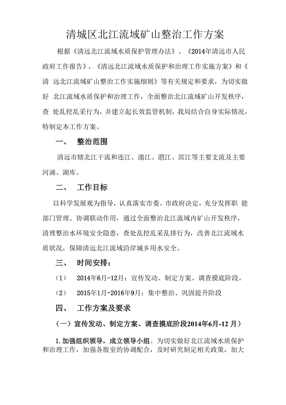 北江流域水质保护和治理工作方案_第1页