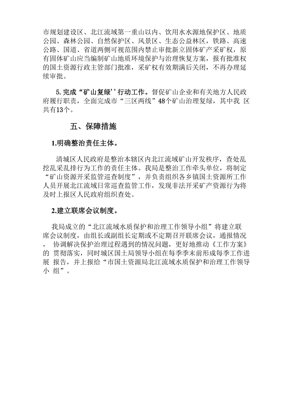 北江流域水质保护和治理工作方案_第4页