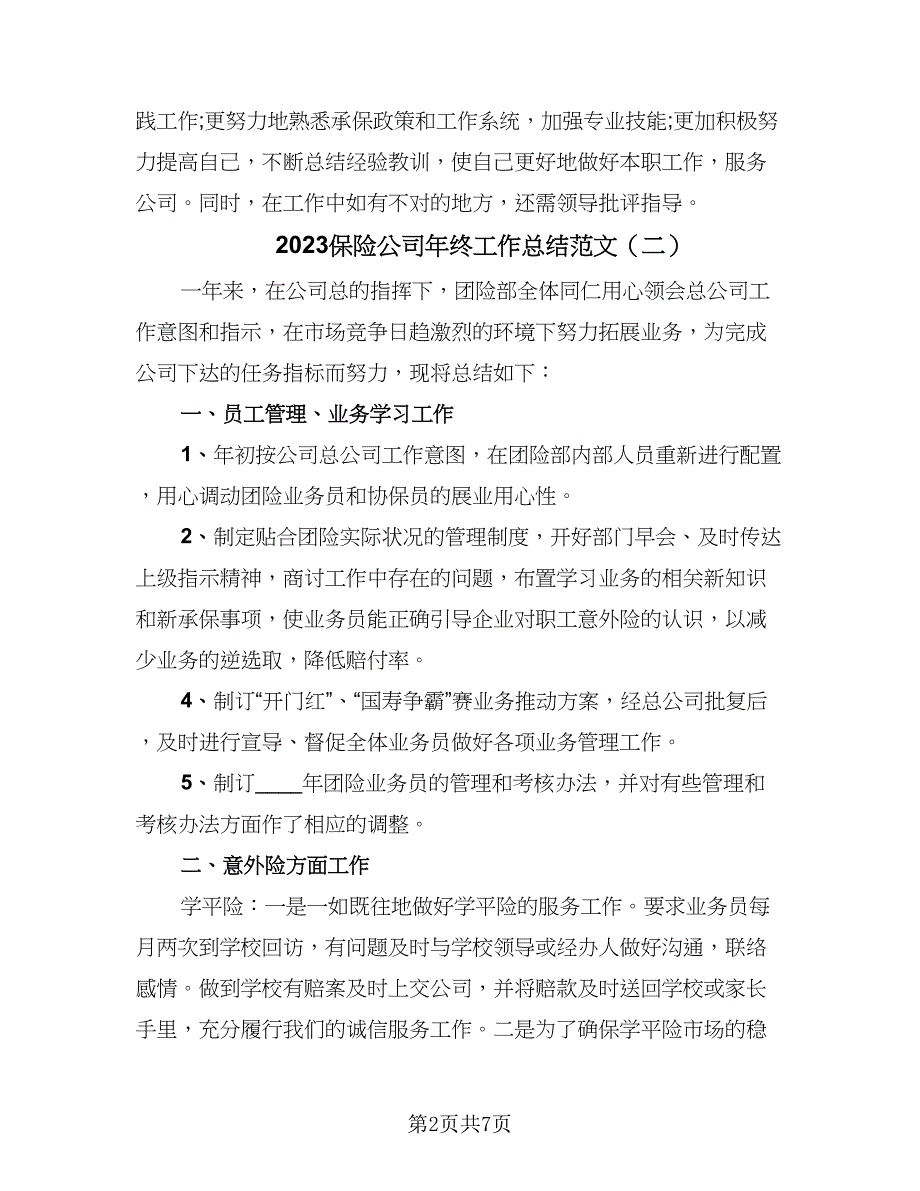 2023保险公司年终工作总结范文（三篇）.doc_第2页