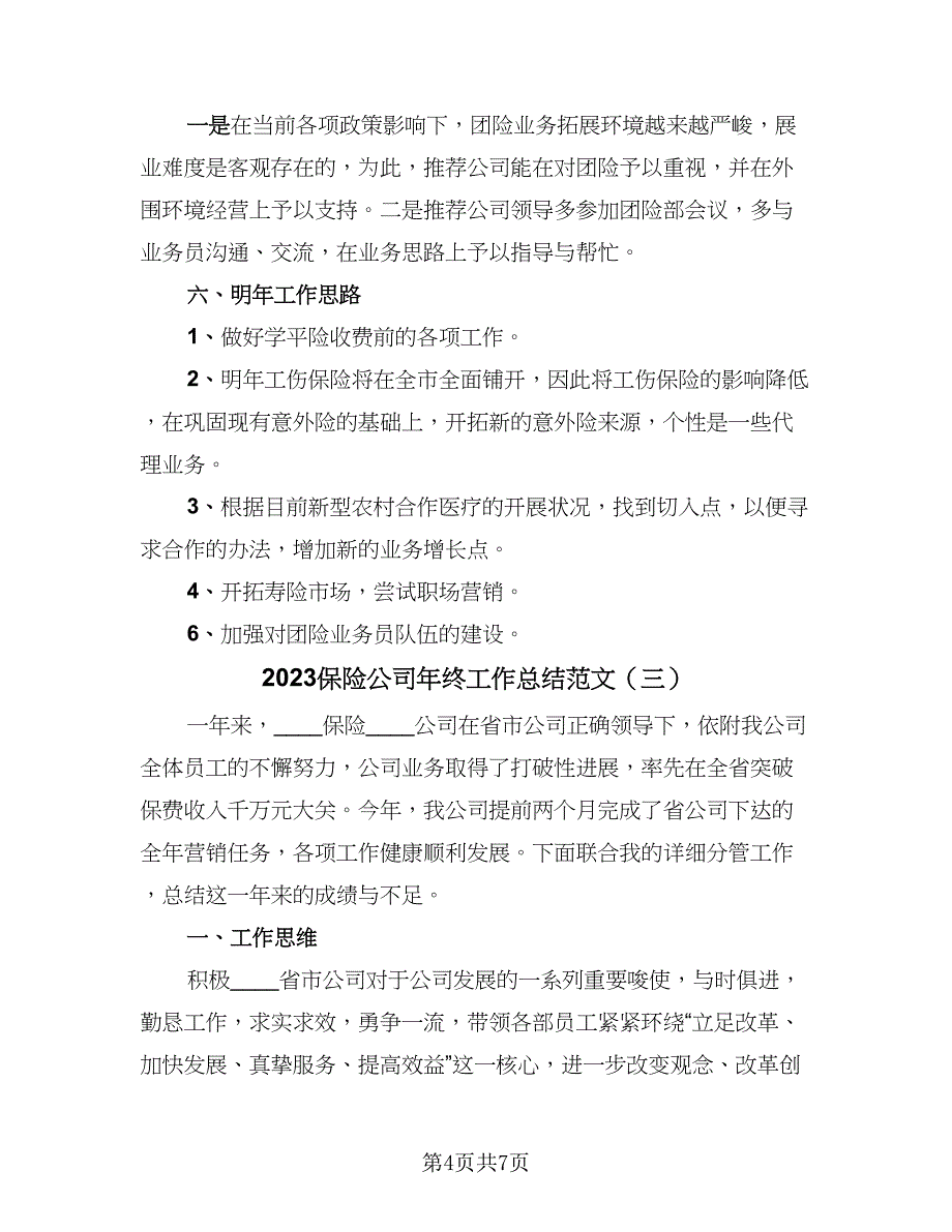 2023保险公司年终工作总结范文（三篇）.doc_第4页