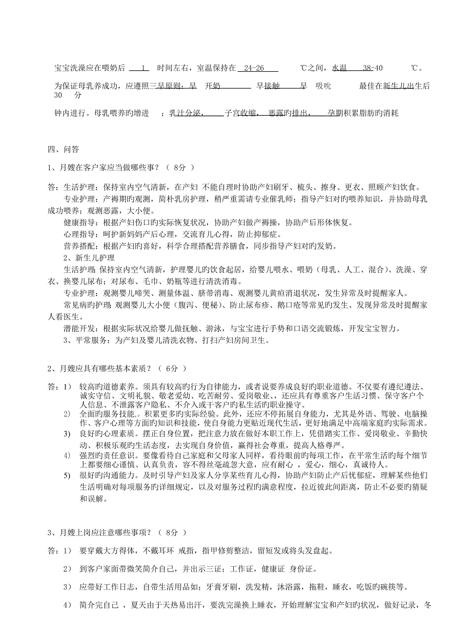 2023年月嫂理论考试试题_第3页