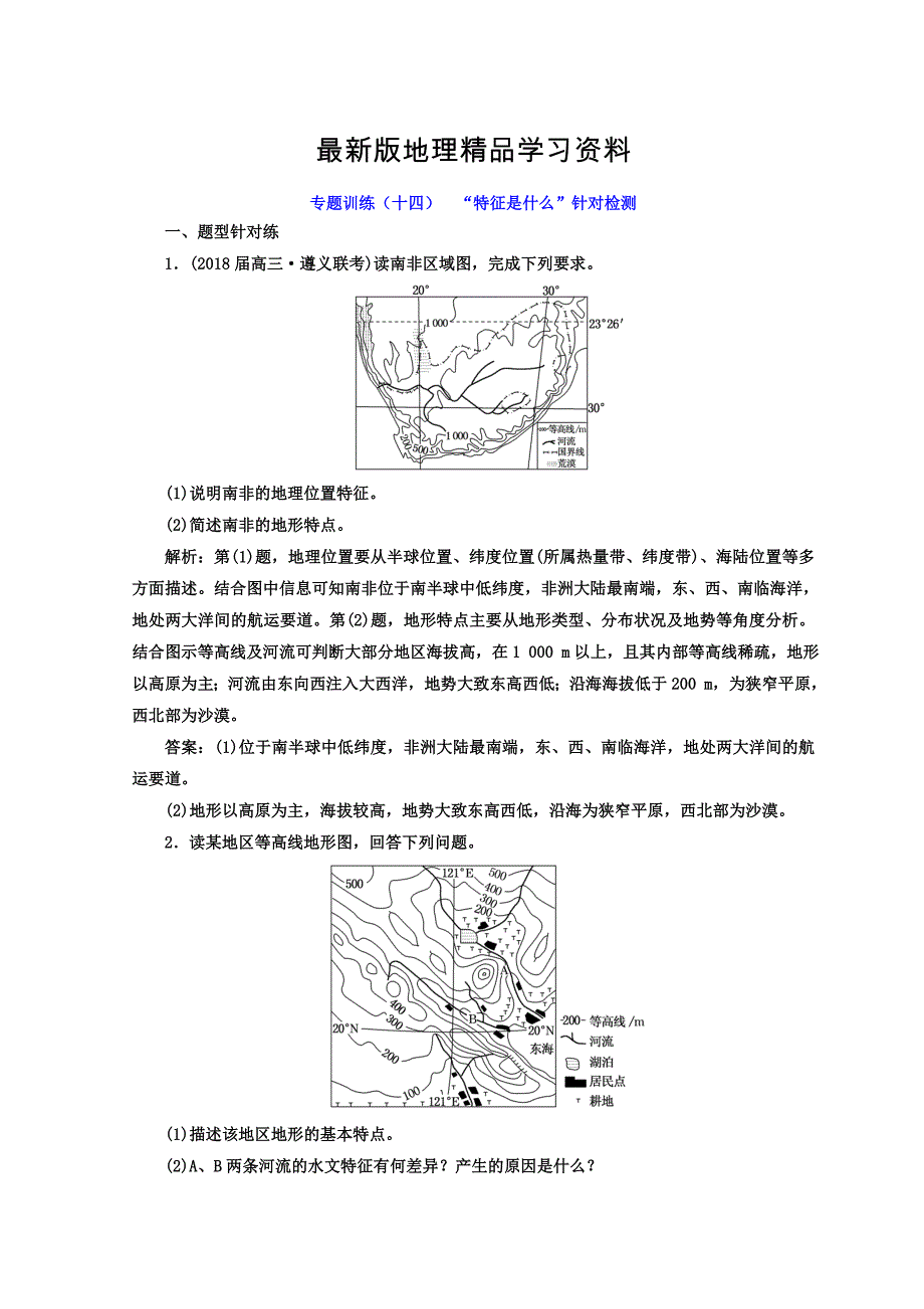 【最新】高考二轮地理复习文档：专题训练十四 “特征是什么”针对检测 Word版含答案_第1页