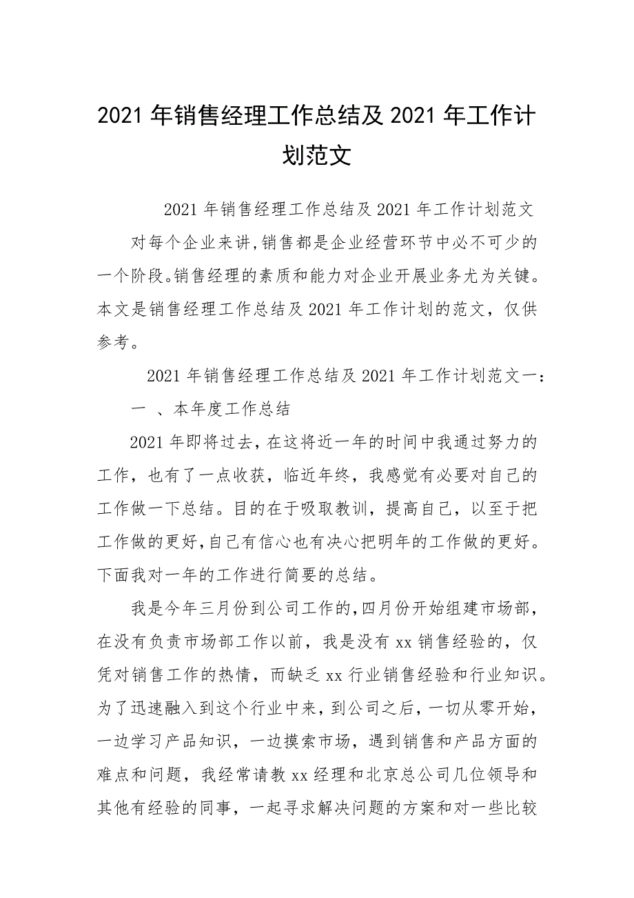 2021年销售经理工作总结及2021年工作计划范文_1.docx_第1页