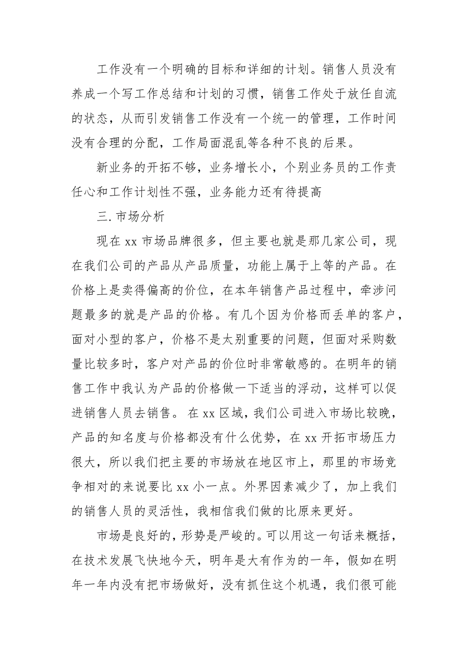 2021年销售经理工作总结及2021年工作计划范文_1.docx_第4页