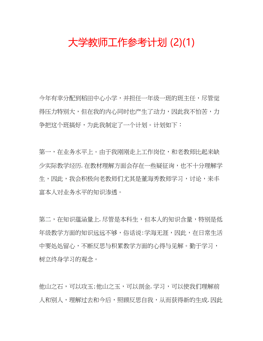 2023大学教师工作参考计划2)1).docx_第1页