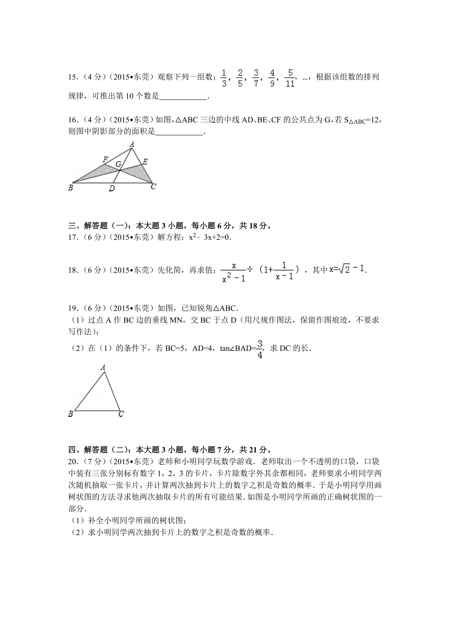 2015年广东省东莞市中考数学试题及解析.doc_第3页