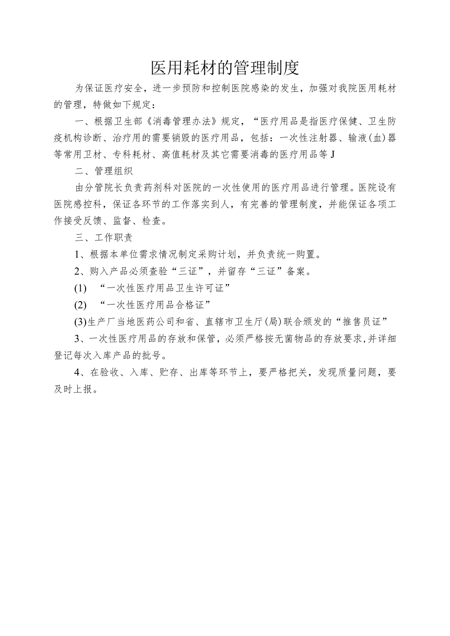 医用耗材的管理制度_第1页