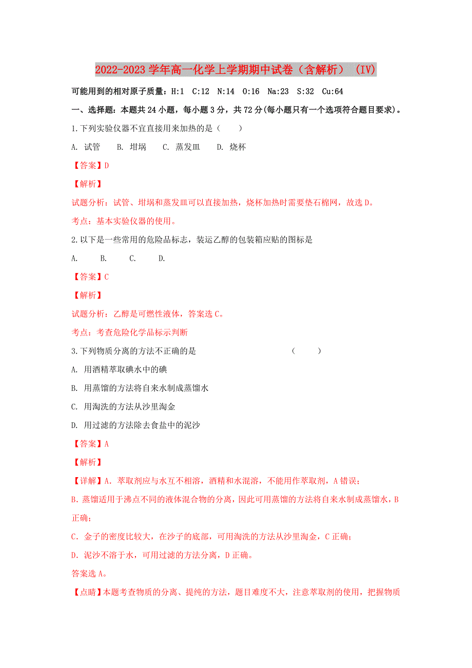 2022-2023学年高一化学上学期期中试卷（含解析） (IV)_第1页