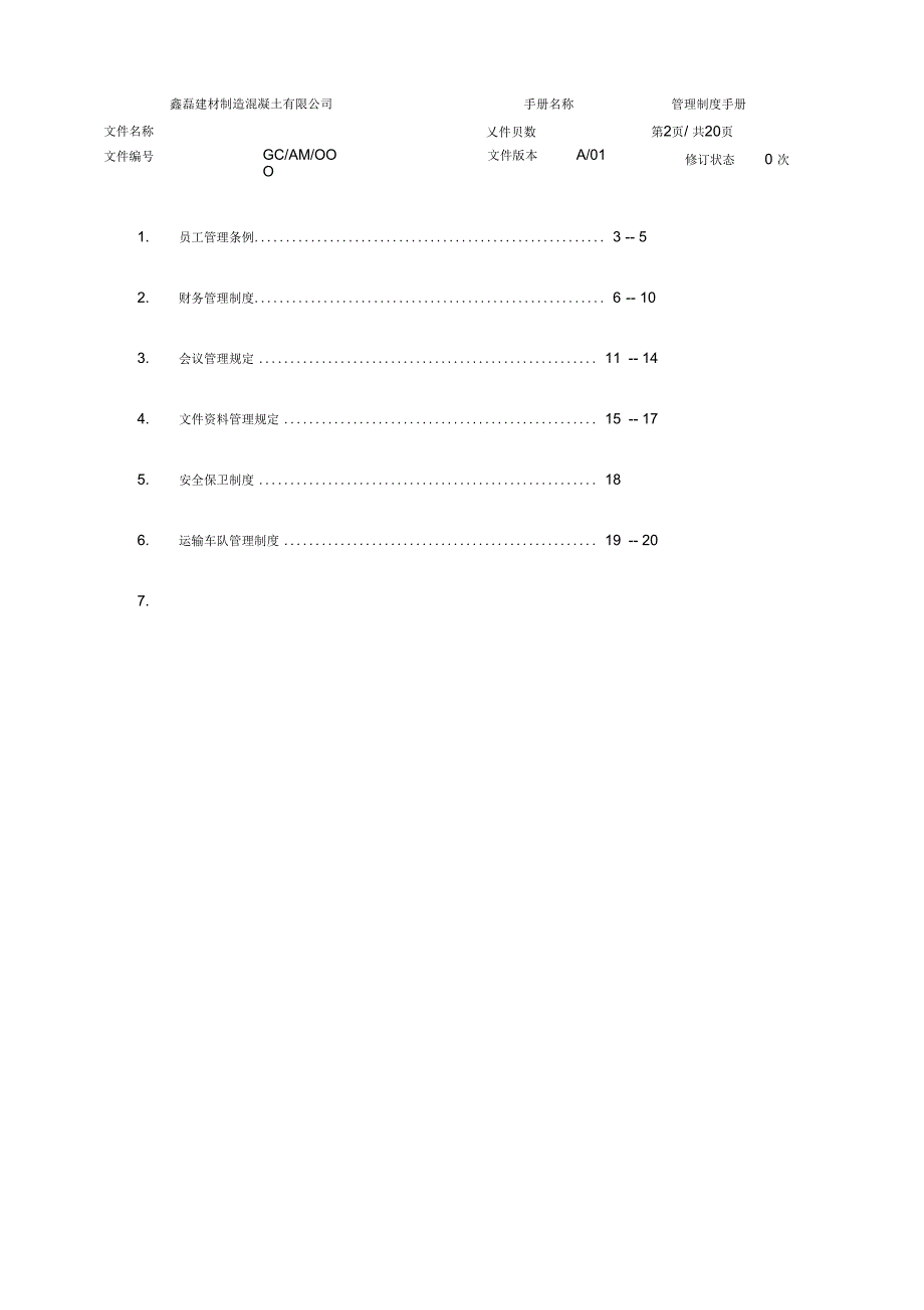 鑫磊混凝土公司管理制度手册_第3页