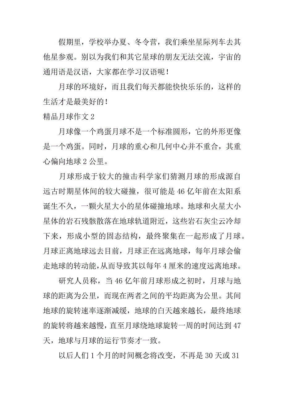 精品月球作文7篇月球和地球作文_第2页