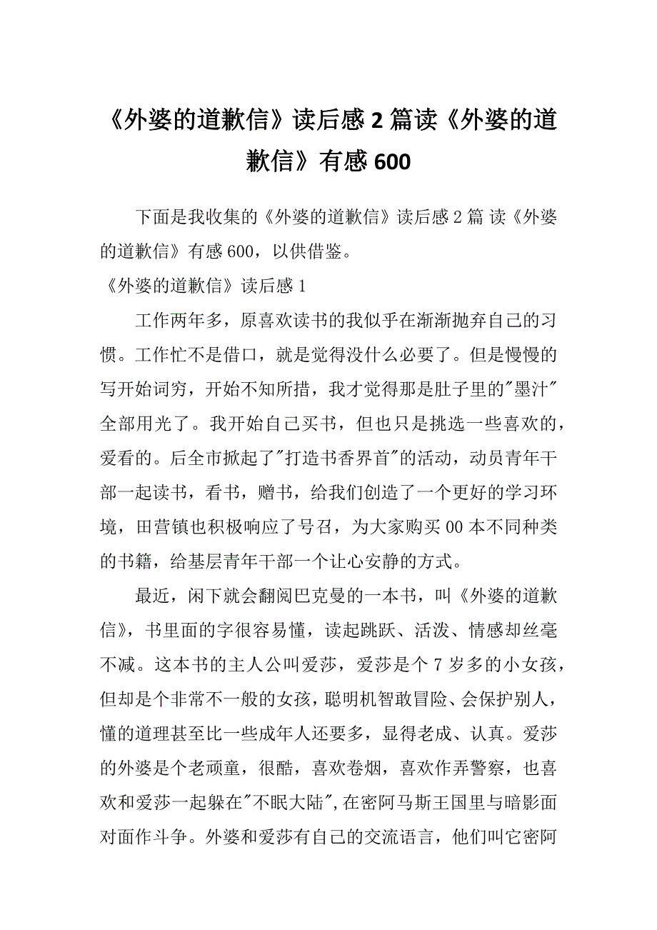 《外婆的道歉信》读后感2篇读《外婆的道歉信》有感600_第1页