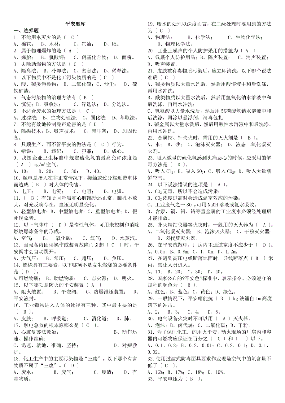 化工厂安全题库_第1页