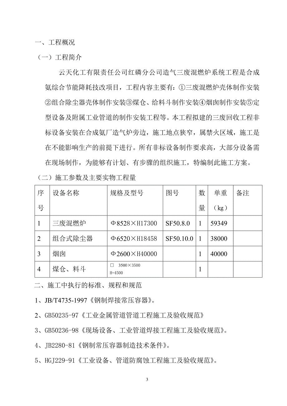 某公司废炉工程施工方案_第3页