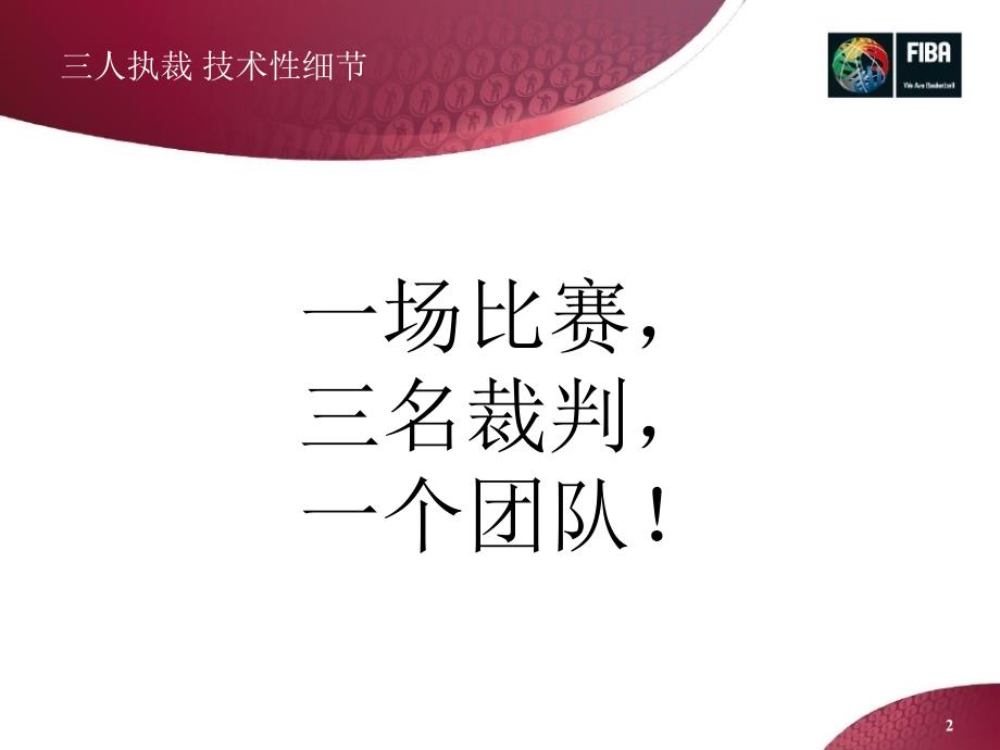 2016-FIBA-三人制裁判法执裁基础（成都）pdf2016-FIBA-三人制裁判法执裁基础（成都）pdf2016-FIBA-三人制裁判法执裁基础（成都）_第2页