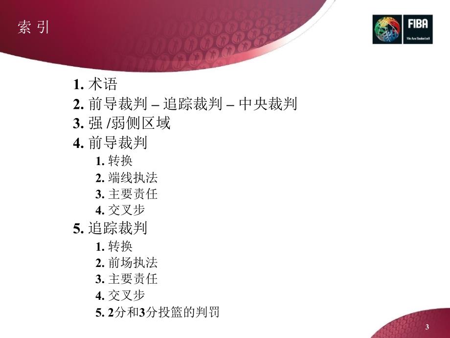 2016-FIBA-三人制裁判法执裁基础（成都）pdf2016-FIBA-三人制裁判法执裁基础（成都）pdf2016-FIBA-三人制裁判法执裁基础（成都）_第3页