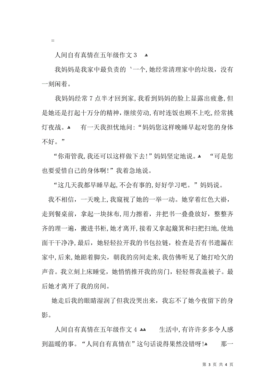 人间自有真情在五年级作文_第3页