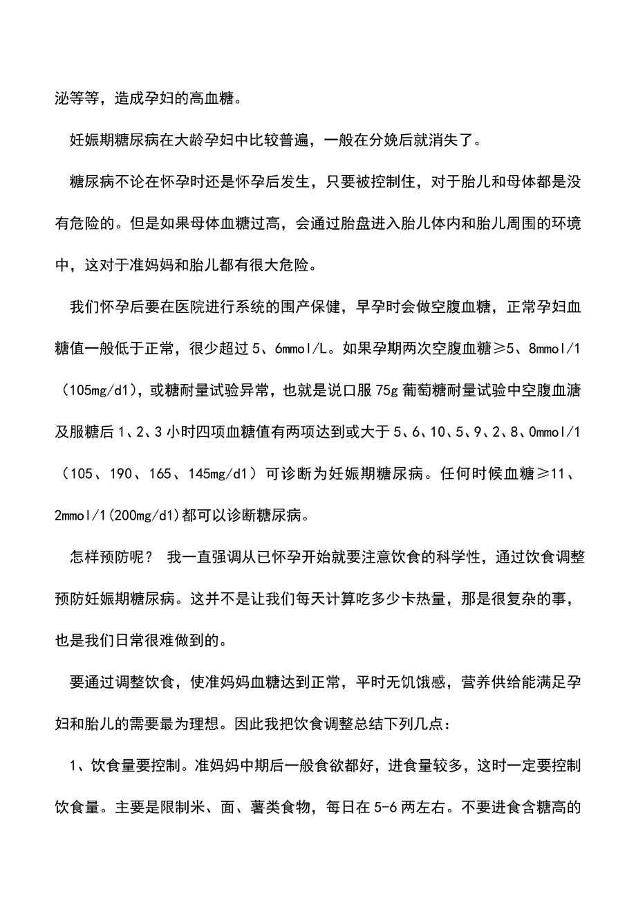 母婴育儿知识：准妈妈怎样预防巨大儿？.doc_第2页