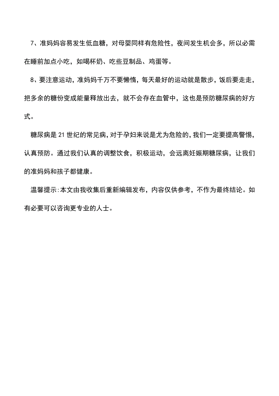 母婴育儿知识：准妈妈怎样预防巨大儿？.doc_第4页