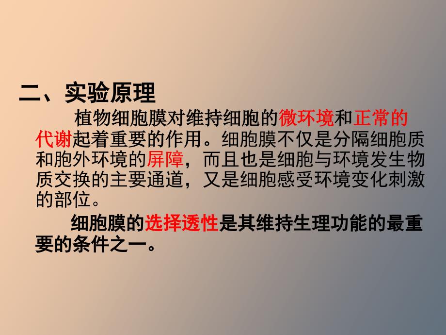 实验三逆境对植物细胞膜的伤害电导法_第3页