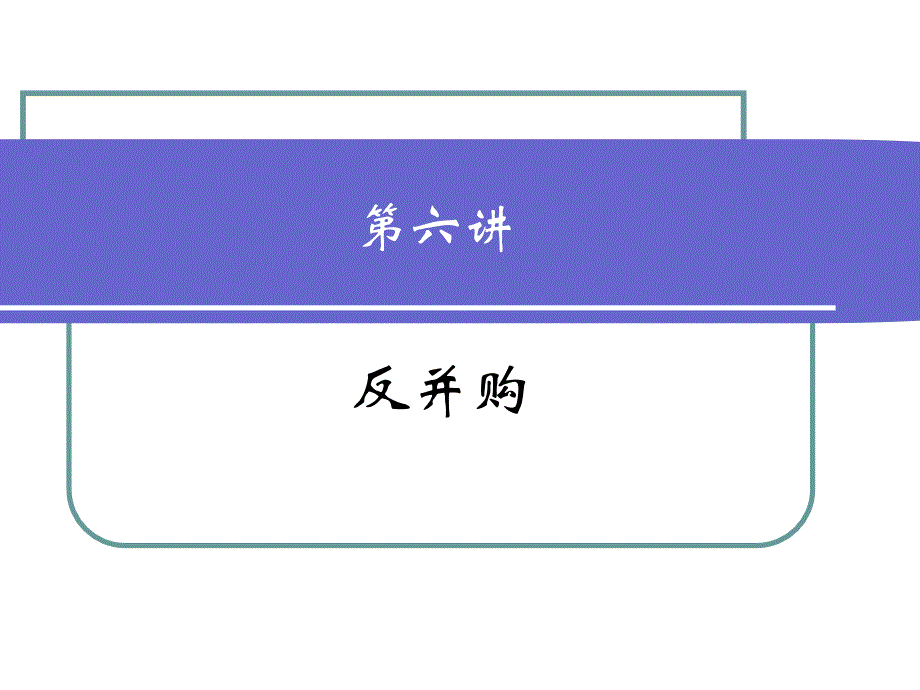 中财并购课件6第六讲反并购分析_第1页