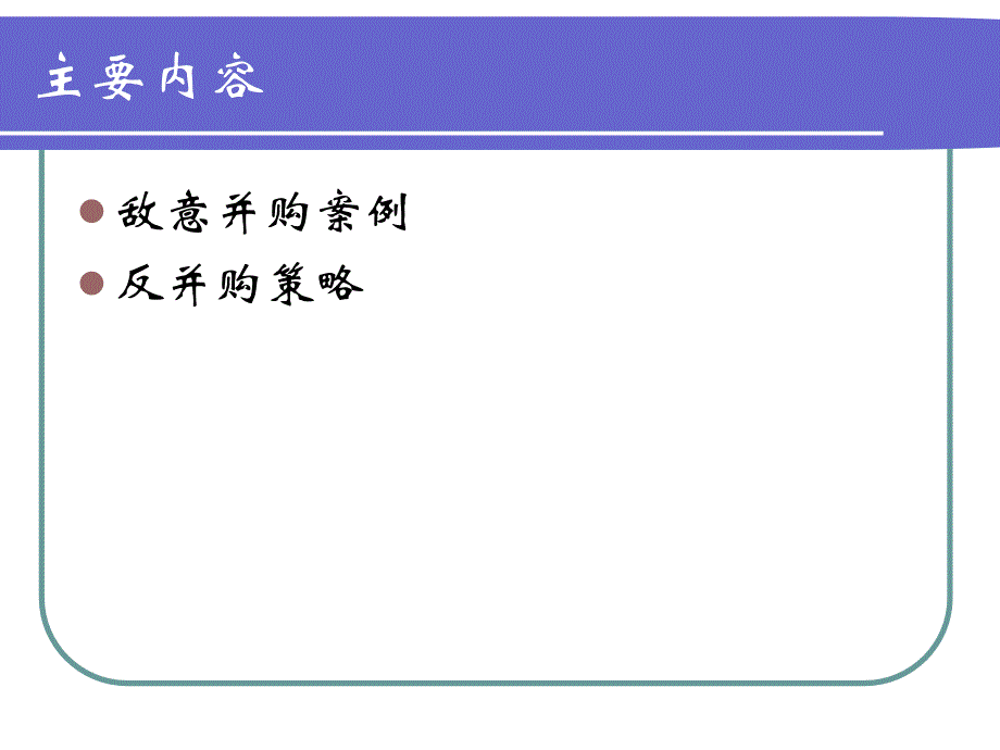 中财并购课件6第六讲反并购分析_第2页