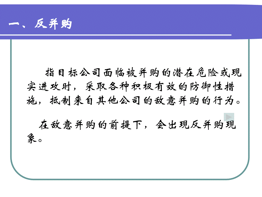 中财并购课件6第六讲反并购分析_第3页