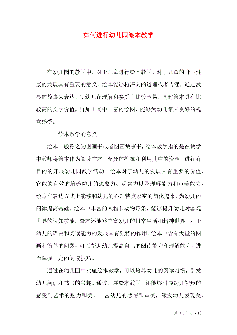 如何进行幼儿园绘本教学_第1页