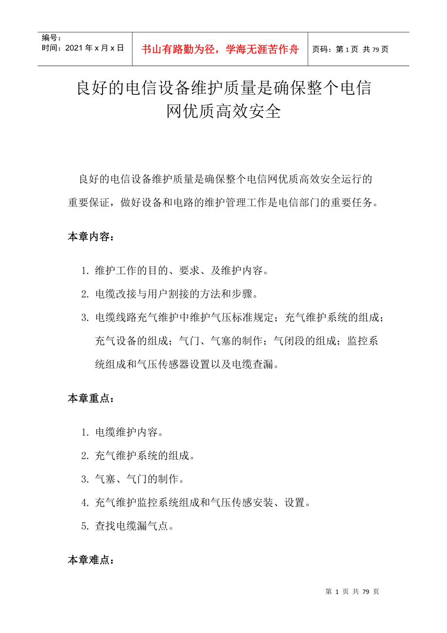 良好的电信设备维护质量是确保整个电信网优质高效安全（DOC 76页）_第1页