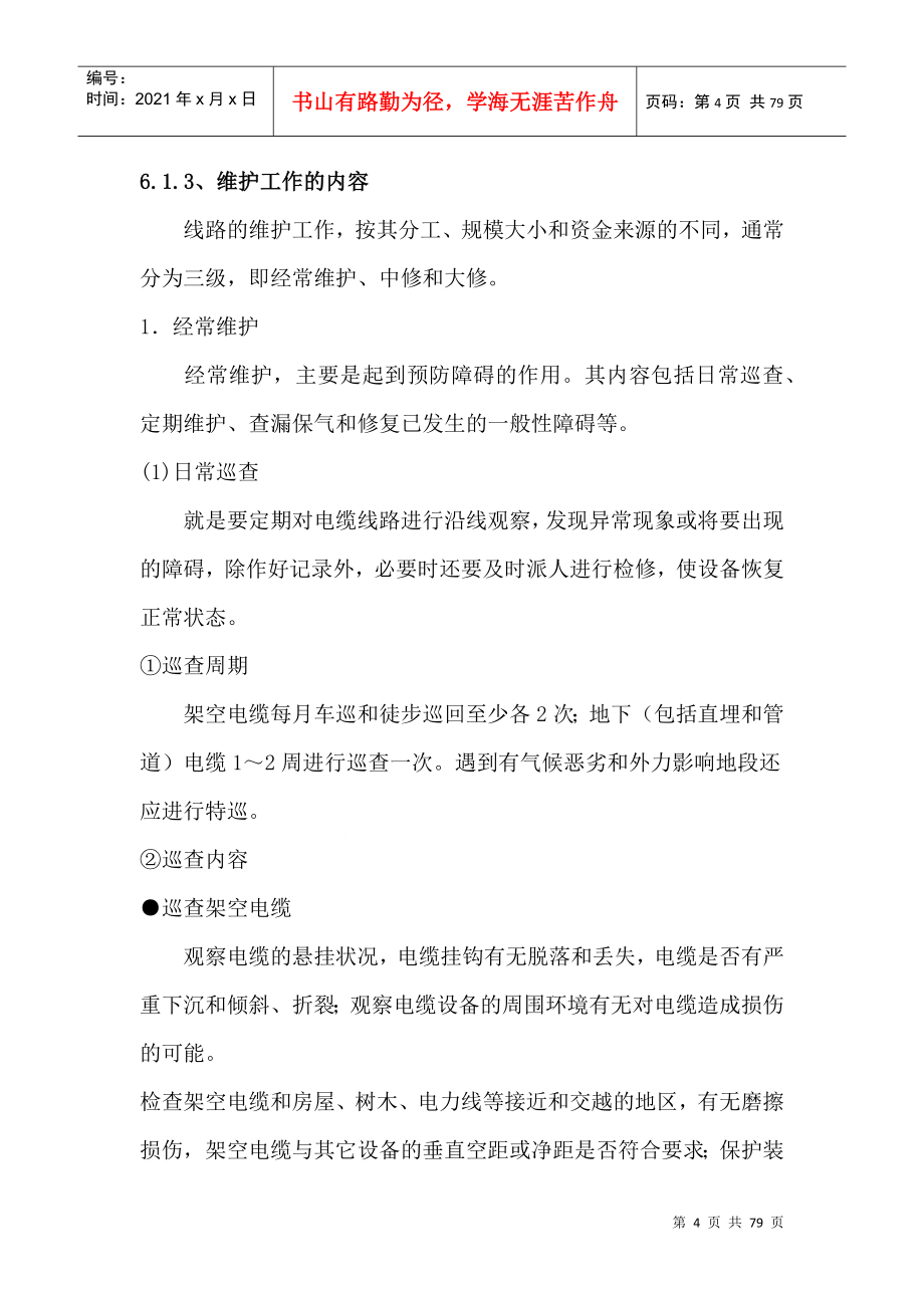 良好的电信设备维护质量是确保整个电信网优质高效安全（DOC 76页）_第4页