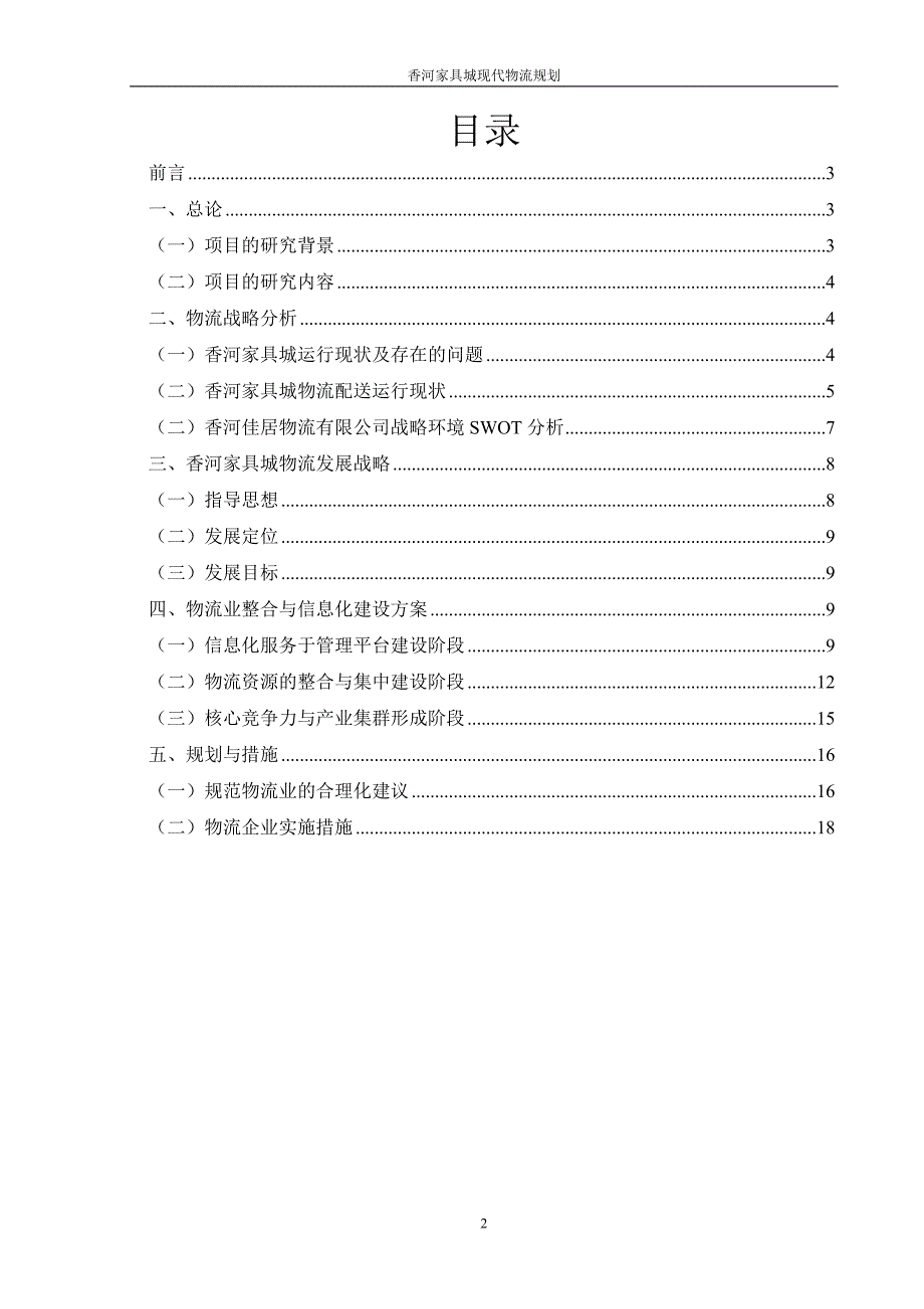 香河家具城现代物流规划2.doc_第2页