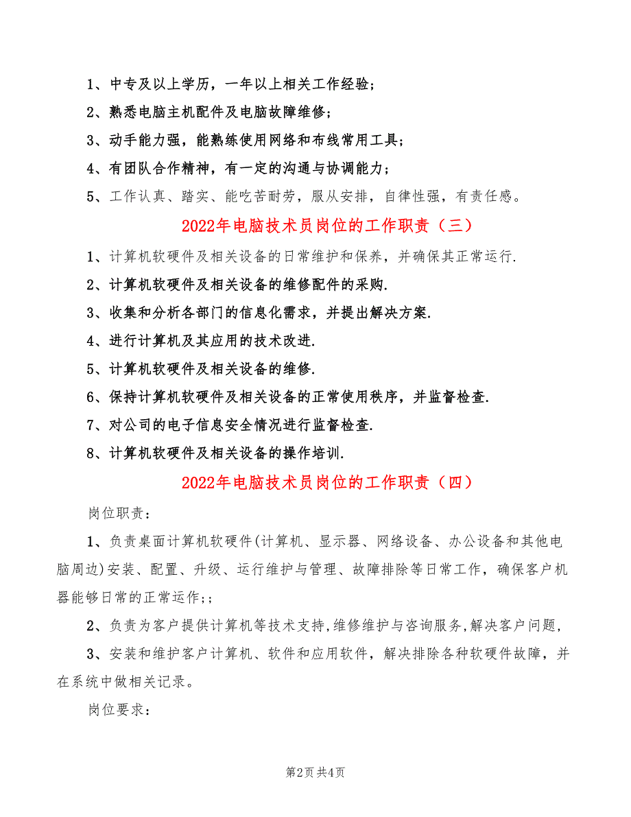 2022年电脑技术员岗位的工作职责_第2页