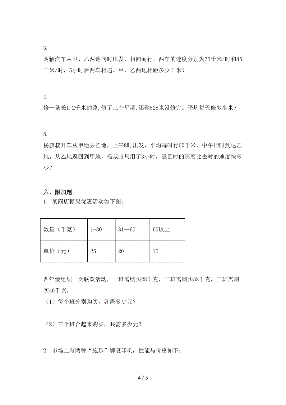 2021小学四年级数学上册期中考试题集北师大_第4页