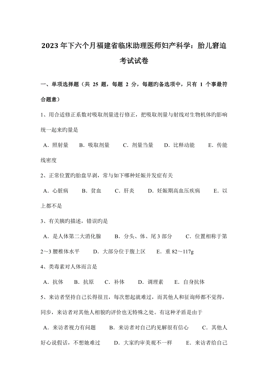 2023年下半年福建省临床助理医师妇产科学胎儿窘迫考试试卷.docx_第1页