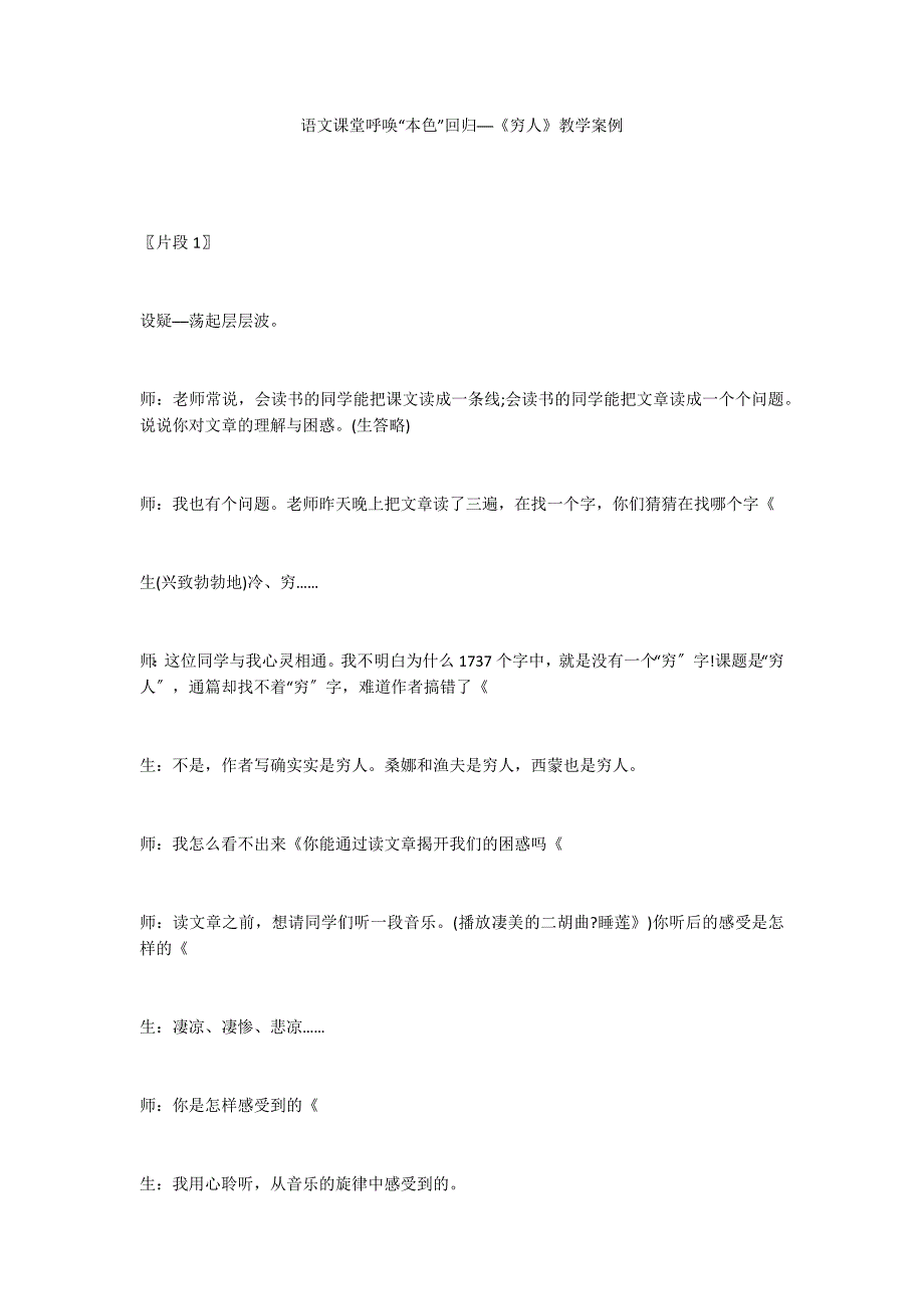 语文课堂呼唤“本色”回归──《穷人》教学案例_第1页